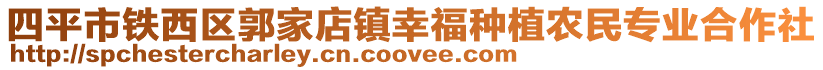 四平市鐵西區(qū)郭家店鎮(zhèn)幸福種植農(nóng)民專業(yè)合作社