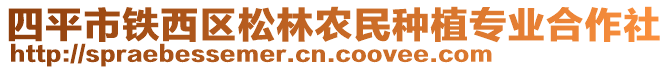 四平市鐵西區(qū)松林農(nóng)民種植專(zhuān)業(yè)合作社