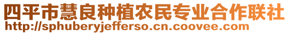 四平市慧良种植农民专业合作联社