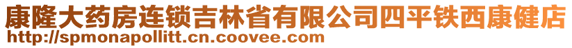 康隆大藥房連鎖吉林省有限公司四平鐵西康健店