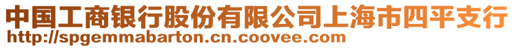 中國工商銀行股份有限公司上海市四平支行