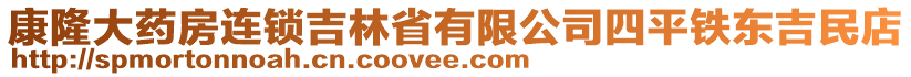 康隆大藥房連鎖吉林省有限公司四平鐵東吉民店