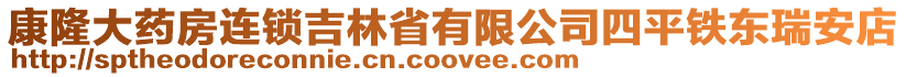 康隆大藥房連鎖吉林省有限公司四平鐵東瑞安店