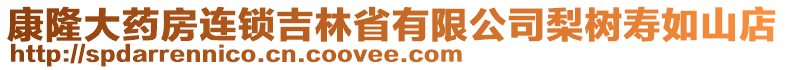 康隆大藥房連鎖吉林省有限公司梨樹壽如山店