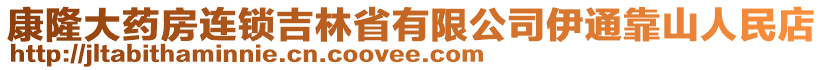 康隆大藥房連鎖吉林省有限公司伊通靠山人民店