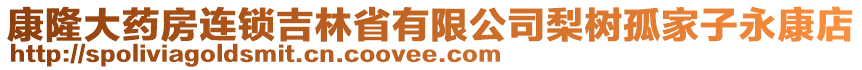 康隆大藥房連鎖吉林省有限公司梨樹孤家子永康店