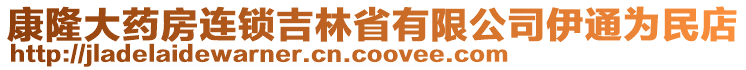 康隆大藥房連鎖吉林省有限公司伊通為民店