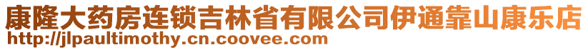 康隆大药房连锁吉林省有限公司伊通靠山康乐店