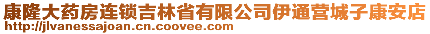 康隆大藥房連鎖吉林省有限公司伊通營城子康安店