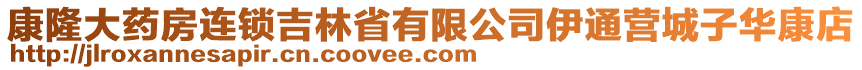 康隆大藥房連鎖吉林省有限公司伊通營(yíng)城子華康店