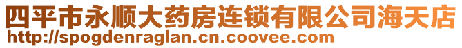 四平市永顺大药房连锁有限公司海天店