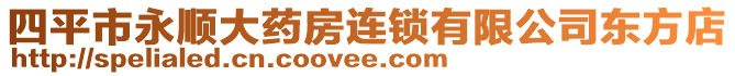 四平市永順大藥房連鎖有限公司東方店