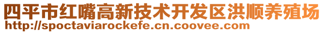 四平市红嘴高新技术开发区洪顺养殖场