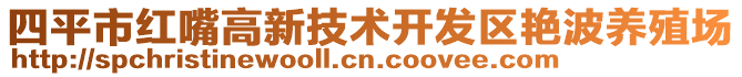 四平市紅嘴高新技術(shù)開發(fā)區(qū)艷波養(yǎng)殖場