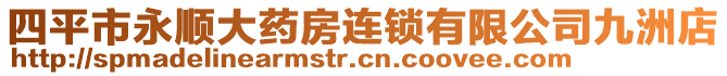 四平市永顺大药房连锁有限公司九洲店