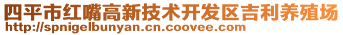 四平市红嘴高新技术开发区吉利养殖场