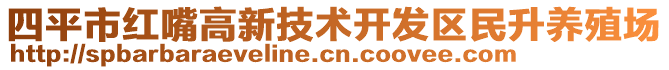 四平市紅嘴高新技術(shù)開(kāi)發(fā)區(qū)民升養(yǎng)殖場(chǎng)