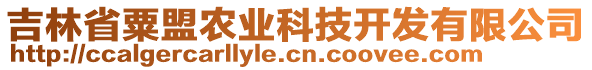 吉林省粟盟農(nóng)業(yè)科技開發(fā)有限公司