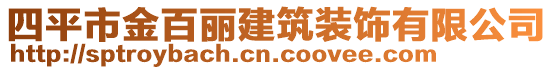 四平市金百麗建筑裝飾有限公司