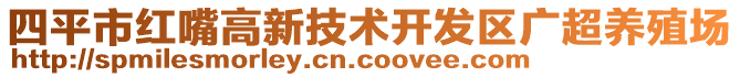 四平市紅嘴高新技術(shù)開發(fā)區(qū)廣超養(yǎng)殖場