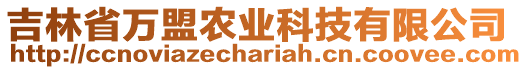 吉林省萬(wàn)盟農(nóng)業(yè)科技有限公司