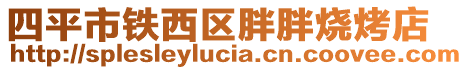 四平市鐵西區(qū)胖胖燒烤店