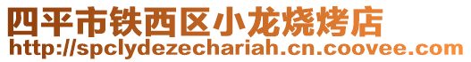 四平市铁西区小龙烧烤店