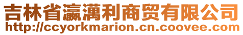 吉林省瀛澫利商貿(mào)有限公司