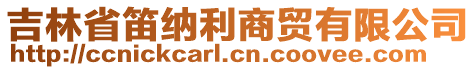 吉林省笛納利商貿(mào)有限公司