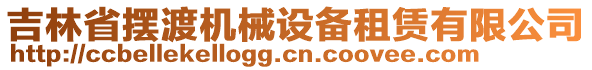 吉林省摆渡机械设备租赁有限公司