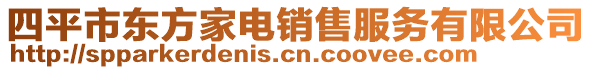 四平市东方家电销售服务有限公司