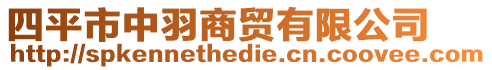 四平市中羽商貿(mào)有限公司