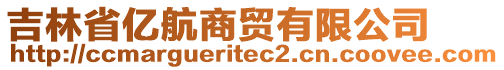 吉林省亿航商贸有限公司