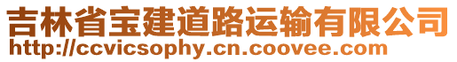 吉林省寶建道路運(yùn)輸有限公司