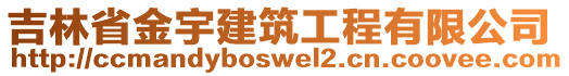 吉林省金宇建筑工程有限公司