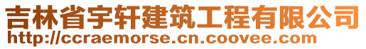 吉林省宇軒建筑工程有限公司