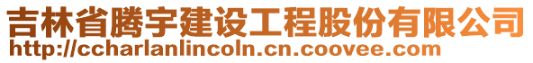 吉林省騰宇建設(shè)工程股份有限公司