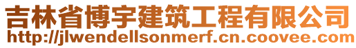 吉林省博宇建筑工程有限公司