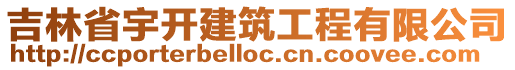 吉林省宇开建筑工程有限公司