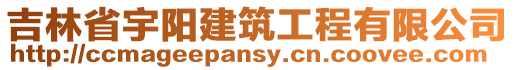 吉林省宇阳建筑工程有限公司