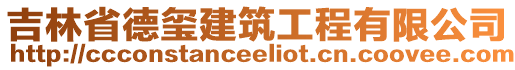 吉林省德璽建筑工程有限公司