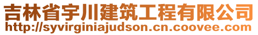 吉林省宇川建筑工程有限公司