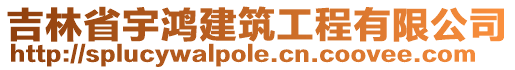 吉林省宇鴻建筑工程有限公司