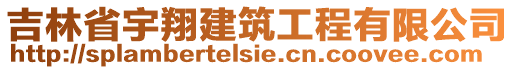 吉林省宇翔建筑工程有限公司