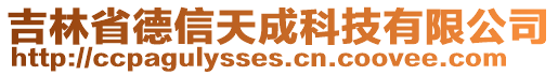 吉林省德信天成科技有限公司