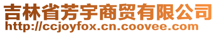 吉林省芳宇商貿(mào)有限公司