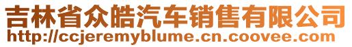 吉林省眾皓汽車銷售有限公司