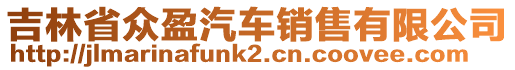 吉林省眾盈汽車銷售有限公司