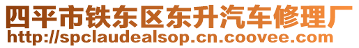 四平市鐵東區(qū)東升汽車修理廠