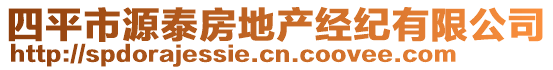 四平市源泰房地产经纪有限公司